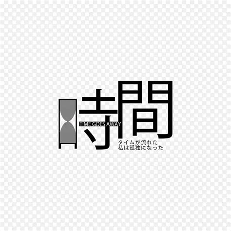 時間的意思|时间